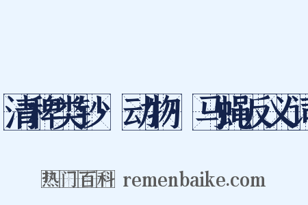清稗类钞·动物·马蝇反义词是什么意思的图片